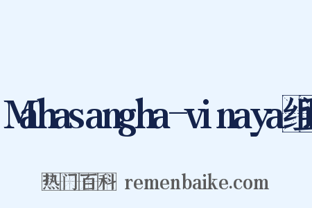 Mahasangha-vinaya组词是什么意思的图片